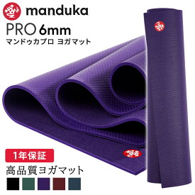 マンドゥカ Manduka ヨガマット プロ 6mm 《1年保証》 [定番カラー] 日本正規品 | PRO 最高級 筋トレ トレーニング ホットヨガ 厚手 ピラティス ブラックマット 大きい 大判 防音 幅広 エコ 24SS「YC」 [ST-MA]001 RVPA