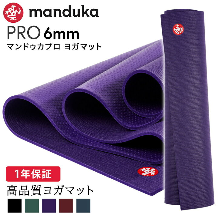 楽天市場】マンドゥカ Manduka ヨガマット プロ 6mm 《1年保証》 [定番 