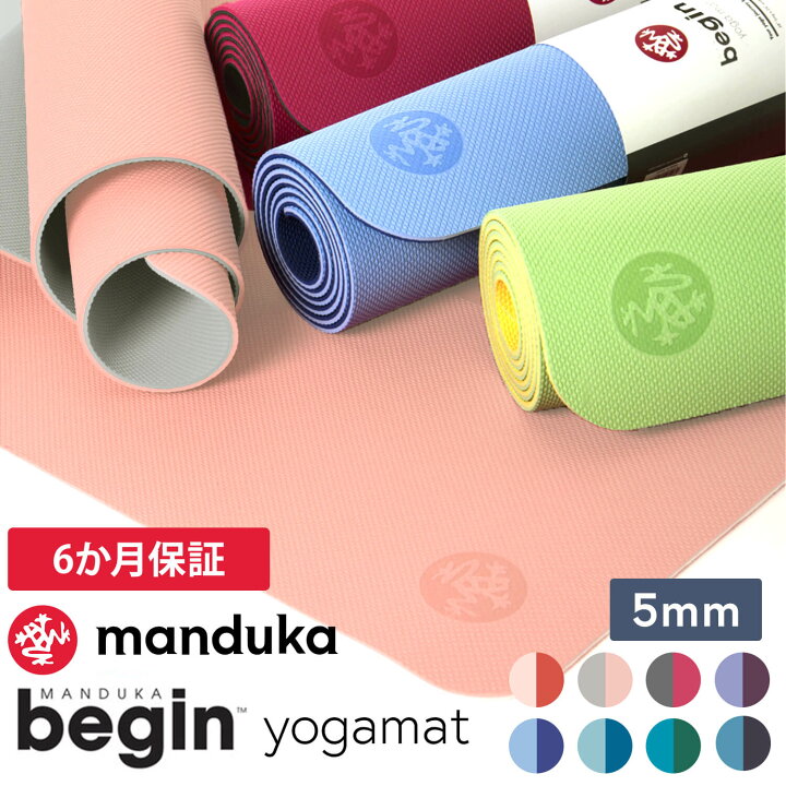 楽天市場】マンドゥカ ヨガマット 日本正規品 ビギン 5mm Manduka 