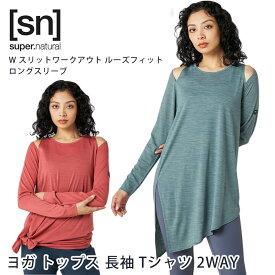 【クーポンで10％OFF】スーパーナチュラル ヨガウェア トップス 長袖 [sn] super.natural W スリットワークアウト ルーズフィット ロングスリーブ 日本正規品 23FW ヨガ Tシャツ チュニック カットソー ロンT 速乾 吸汗 ストレッチ SNWJ10109「SK」