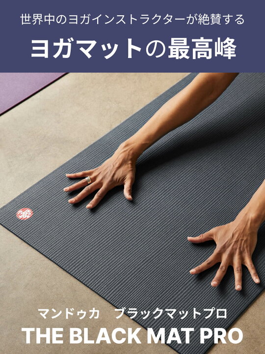 楽天市場】[10%OFF] マンドゥカ Manduka ヨガマット プロ ブラック 