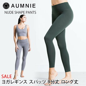 【SALE20%OFF】 アムニー ヨガウェア AUMNIE ヌードシェイプ レギンス 日本正規品 NUDE SHAPE PANTS 20SS ヨガレギンス ヨガパンツ レディース ロング ボトムス ストレッチ 9分丈 AP04038238「SK」_L《01012》