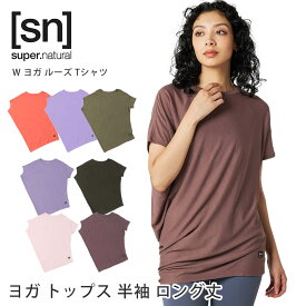 【クーポンで10%OFF】スーパーナチュラル ヨガウェア [sn] super.natural W ヨガ ルーズ Tシャツ 日本正規品 W Yoga Loose Tee 23FW ヨガ トップス 半袖 ゆったり 体型カバー アシンメトリー チュニック SNW013470N「TK」