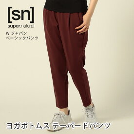 ラスト1点【クーポンで10％OFF】ヨガウェア [sn] super.natural ベーシックロングパンツ スーパーナチュラル 日本正規品 W JP BASIC PANT 22FW ヨガボトムス ヨガパンツ テーパードパンツ 9分丈 吸汗 速乾 防臭 ゆったり SNWJ10069「KH」