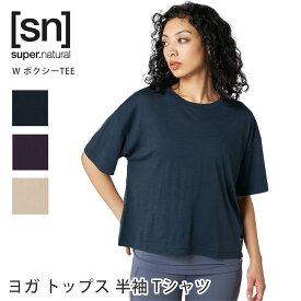 スーパーナチュラル ヨガウェア [sn] super.natural W ボクシー TEE 日本正規品 W BOXY TEE 23FW ヨガ トップス 半袖 Tシャツ カットソー クロップド丈 ショート丈 速乾 SNW020030「TK」