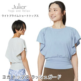 ジュリエ ヨガウェア Julier ライトプライムショートプルオーバー（ラッシュガード） 23FW ヨガトップス Tシャツ エコ素材 ホットヨガ UVカット 体型カバー 速乾 女性用 レディース おしゃれ おすすめ B1933TUB020「TK」