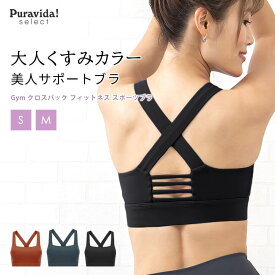 【SALE30%OFF】Gym クロスバック フィットネス スポーツブラ｜ヨガウェア インナー ブラトップ トップス カップ付 速乾 ホットヨガ トレーニング ランニング 揺れない ハイサポート くすみ色 ミディアム丈 Puravida select「OS」セール