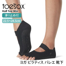 【2点で5%OFF】 トゥソックス ピラティス靴下 ヨガ靴下 (つま先なし) ピラティスソックス ヨガソックス 滑り止め付き靴下 TOESOX ミア（Half-Toe) 日本正規品 Mia 21FW 5本指ソックス ヨガウェア トレーニング 速乾 コットン 綿「TR」 [ST-TO]001 RVPTO