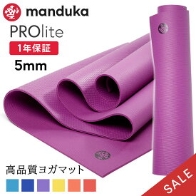 【SALE10%OFF】マンドゥカ Manduka ヨガマット プロライト 5mm 《1年保証》 [シーズンカラー] 日本正規品 | PRO lite 最高級 23SS 筋トレ ピラティス ホットヨガ トレーニング 厚手 エコ「TR」