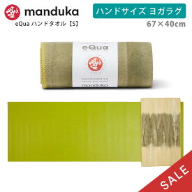 【SALE15%OFF】マンドゥカ Manduka ヨガタオル イークア ハンドサイズ(S) 日本正規品 | eQua YOGA HAND TOWEL 23FW マットタオル EQUA ヨガラグ ホットヨガ 滑り止め スポーツタオル エコ リサイクル素材「KH」 【ランキング入賞】