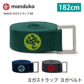 マンドゥカ Manduka UnfoLD ヨガストラップ 6ft（182cm） 日本正規品 | ヨガグッズ 24SS ヨガベルト 補助 サポート プロップス ストレッチ 耐久性 綿100% 瞑想 ホットヨガ「YC」 【ランキング1位】