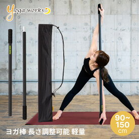 ＼エントリーでP5倍／ヨガワークス ヨガ棒 ライト ピラティス yogaworks ヨガ ストレッチ棒 ストレッチ 棒 ヨガスティック 背中 ポール ヨガプロップ 補助 サポートグッズ プロップス Yoga works 姿勢 肩甲骨《YW-E436》「FA」RVPB [ST-YO]001