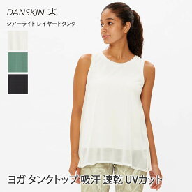 ダンスキン ヨガウェア DANSKIN シアーライト レイヤードタンク 24SS ヨガトップス 体型カバー タンクトップ ノースリーブ 吸水 速乾 UVカット トレーニングランニング レディース ブランド 人気 おしゃれ DC524101「SK」