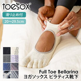 【2点で10%OFF】トゥソックス ピラティス靴下 ヨガ靴下 ( つま先あり ) ピラティスソックス ヨガソックス 滑り止め付き靴下 TOESOX ベラリナ（Full-Toe) 日本正規品 Bellarina 24SS 5本指ソックス ヨガ 靴下 ヨガウェア「KH」[ST-TO]001 RVPTO