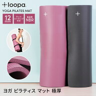 【50%OFF】ルーパ ヨガピラティスマット LOOPA フィットネス ヨガマット 12mm yoga pilates mat 23SS 厚…