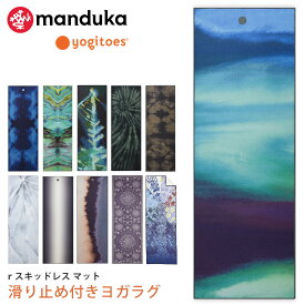 ヨギトース ヨガグッズ Yogitoes rスキッドレス 2.0 マット／Manduka 日本正規品 r SKIDLESS MAT CHAKRA BLUE 2.0 24SS ヨガラグ ヨガタオル ヨガ ホットヨガ マットタオル 滑り止め 軽量「KH」 【ランキング1位】 [ST-MA]001 401101057 401101055