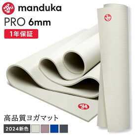 マンドゥカ Manduka ヨガマット プロ 6mm 《1年保証》 [シーズンカラー] 日本正規品 | PRO yoga mat 24SS 最高級 筋トレ トレーニング ホットヨガ 厚手 ピラティス ブラックマット 大きい 大判 防音 幅広 エコ「YC」 [ST-MA]001 RVPA