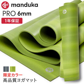 マンドゥカ Manduka ヨガマット プロ 6mm 《1年保証》 [限定カラー] 日本正規品 | PRO Yoga Mat Limited 最高級 24SS 筋トレ トレーニング ピラティス エコ 幅広大きい 大判 防音 「TR」[ST-MA]001 RVPA