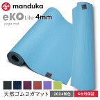 マンドゥカ Manduka ヨガマット エコライト 4mm 《6か月保証》日本正規品 | eKO Lite yoga mat 天然ゴム 筋トレ トレーニング ピラティス 柄 24SS「MR」[ST-MA]001 RVPA
