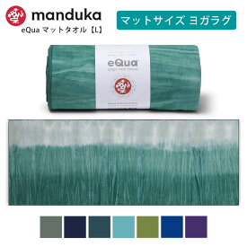 マンドゥカ Manduka ヨガタオル イークア マットタオル(L) 日本正規品 | eQua YOGA MAT TOWEL 24SS ヨガラグ ホットヨガ マットタオル スポーツタオル 滑り止め 速乾 トレーニング エコ リサイクル素材「TR」 [ST-MA]001 RVPB 401105115