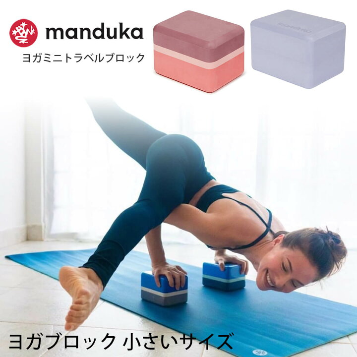楽天市場】【SALE35%OFF】マンドゥカ Manduka ヨガブロック ヨガミニ 
