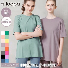 [25%OFF] 【ランキング入賞】ヨガウェア トップス 半袖 Loopa エッセンシャル Tシャツ／ルーパ スーパーストレッチ コットン 綿 essential T-shirts ヨガ ロング丈 吸水 速乾 消臭 接触冷感 長め フィットネス スポーツ 殿堂 「WK」RVPB[ST-LO]001