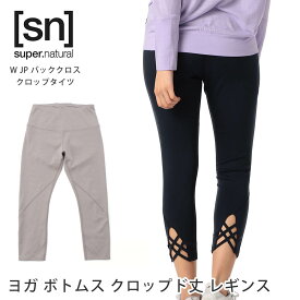 【クーポンで10%OFF】スーパーナチュラル ヨガウェア [sn] super.natural W JP バッククロス クロップタイツ 日本正規品 W JP Back Cross crop tights 23SS ヨガボトムス レギンス クロップド丈 SNWJ10094「TK」