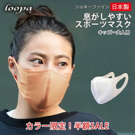 【50%OFF】30万枚販売 スポーツマスク 日本製 洗える 抗菌・防臭・速乾 LOOPA MASK シルキーファイン 1枚(単品) ／ルーパ UVカット ストレッチ サスティナブル エコ 呼吸 楽 トレーニング スポーティ ジム ヨガ ウォーキング ランニング「OS」【SALE】