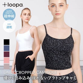 [10%OFF] カップ付き キャミソール クロップド丈 LOOPA デイリー クロップド キャミソール ルーパ ブラトップ 大きいサイズ ヨガウェア インナー ショート レディース スポーツブラ ホットヨガ スポーツウェア フィットネス 可愛い 23FWRVPB [ST-LO]001【◎】