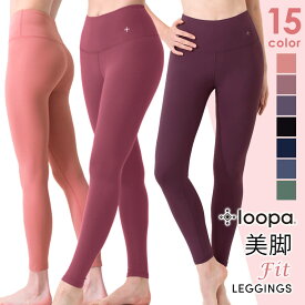 [15%OFF] レディース ヨガウェア Loopa ルーパ デイリーヨガレギンス daily yoga leggings ヨガパンツ レギンスパンツ トレーニング 美尻 美脚 ハイウエスト 速乾 9分丈「MR」RVPB[ST-LO]001【◎】