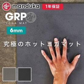 マンドゥカ Manduka 究極のホットヨガマット 6mm 日本正規品 | GRP Yoga Mat ドライ高 グリップ性 天然ゴム製 21SS ヨガ トレーニング ピラティス 幅広 「OS」 [ST-MA]001