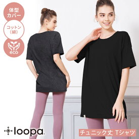 【マラソン限定SALE】ヨガウェア トップス Tシャツ ロング丈 LOOPA 五分袖チュニックTee ／ルーパ ヨガ トップス 半袖 体型カバー ゆったり ジム フィットネス トレーニング リサイクル素材 コットン 綿 サスティナブル 「TR」RVPB[ST-LO]001【◎】