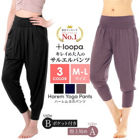 [10%OFF]【ランキング1位】ヨガパンツ ゆったり ヨガウェア サルエルパンツ Loopa ハーレムパンツ ／7分丈 レディース フィットネス ダンス マタニティ 体型カバー ルーパ 【極上】《大きいサイズ LL 13号・15号あり》セール