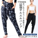 [25%OFF]【ランキング1位】ロングパンツ ヨガウェア Loopa シャルワール ヨガパンツ／ヨガウエア レディース ダンス フィットネス テーパード サルエル アスレジャー 柄 大きいサイズ 体型カバー ルーパ【極上】「OS」RVPB[ST-LO]001