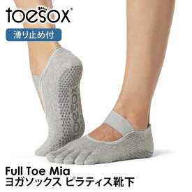 【期間限定20%OFF】トゥソックス ピラティス靴下 ヨガ靴下 (つま先あり) ピラティスソックス ヨガソックス 滑り止め付き靴下 TOESOX ミア（Full-Toe) 日本正規品 Mia 5本指ソックス トレーニングコットン 綿 ヨガウェア「MR」【SALE】