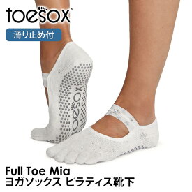【15%OFF】トゥソックス ピラティス靴下 ヨガ靴下 (つま先あり) ピラティスソックス ヨガソックス 滑り止め付き靴下 TOESOX ミア（Full-Toe) 日本正規品 Mia 5本指ソックス トレーニングコットン 綿 ヨガウェア「MR」【SALE】