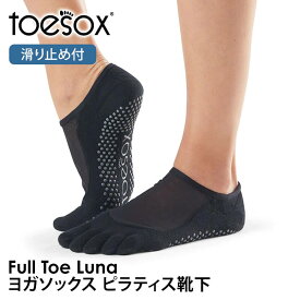 ヨガソックス ヨガ靴下 TOESOX 5本指 滑り止め ピラティスソックス│ルナ つま先あり│トゥソックス 滑り止め グリップソックス レディース メンズ RVPTO [ST-TO]