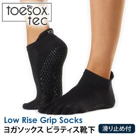 トゥソックス ヨガウェア TOESOX ローライズ テック（ Full-Toe ) つま先あり 日本正規品 Low Rise tec Grip Socks 靴下 滑り止め 5本指 ヨガソックス スポーツソックス ピラティス レディース 吸汗速乾「WK」 [ST-TO]001 RVPTO