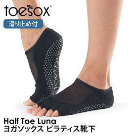 トゥソックス ピラティス靴下 ヨガ靴下 (つま先なし) ピラティスソックス ヨガソックス 滑り止め付き靴下 TOESOX ルナ（Half-Toe) 日本正規品 Luna 5本指ソックス トレーニング ヨガウェア オーガニックコットン 綿「YC」[ST-TO]001 RVPTO