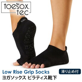 トゥソックス ヨガウェア TOESOX ローライズ テック（ Half-Toe ) つま先なし 日本正規品 Low Rise tec Grip Socks 靴下 滑り止め 5本指 ヨガソックス スポーツ ピラティス レディース 吸汗速乾「WK」 [ST-TO]001 RVPTO