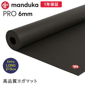 マンドゥカ Manduka ヨガマット プロ ブラックマット 6mm 長さ216cm 《1年保証付》 日本正規品 | The Black Mat PRO-Long yogamat ヨガ 男ヨガ 大きい 大判 防音 幅広[ST-MA]001 RVPA