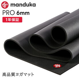 【最大2000円OFFクーポン】マンドゥカ Manduka ヨガマット プロ ブラックマット 6mm 《1年保証付》 日本正規品 | The Black Mat PRO yogamat 大きい 大判 防音 幅広「TR」[ST-MA]001