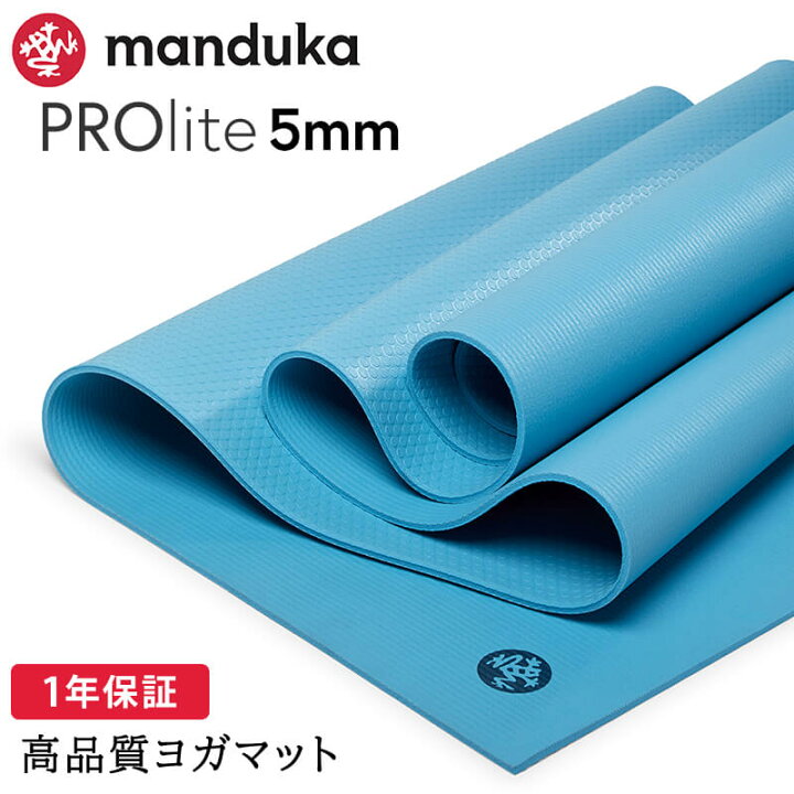 楽天市場】マンドゥカ Manduka ヨガマット プロライト 5mm 《1年保証 
