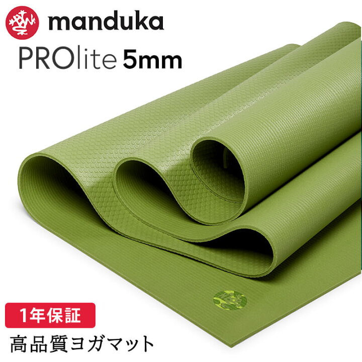 楽天市場】マンドゥカ Manduka ヨガマット プロライト 5mm 《1年保証 