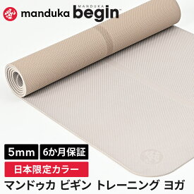 マンドゥカ ヨガマット 日本正規品 ビギン 5mm Manduka BEGIN yogamat │《6か月保証》 日本限定カラー ベージュ TPE (61×172cm) 軽量 おすすめ 人気 ヨガ マット 持ち運び 持ちはこび トラベル トラベルマット 「WK」 [ST-MA]001