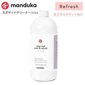 マンドゥカ Manduka ヨガマットクリーナー マットウォッシュ リフィル （詰め替え用960ml） リフレッシュ 日本正規品 | Mat Wash & Refres 32oz Refill リストア Natural Rubber Restore 洗浄 お手入れ 「TR」 [ST-MA]001