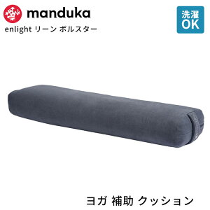 �N�[�|����10%OFF�I�}���h�D�J Manduka ���K�N�b�V���� �G�����C�g ���[�� �{���X�^�[ ���{���K�i | enlight Lean Bolster ���K �v���b�v�X �⏕ �}�C�N���t�@�C�o�[ �uFA�v [ST-MA]001 RVPB