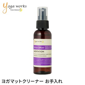ヨガワークス ヨガスプレー メディテーション(マットクリーナー) yogaworks★ヨガ ヨガマット クリーナー アロマスプレー マット お手入れ ケア用品 マットスプレー Yoga works《YW-G603-C000》|50327|「FA」：《K》[ST-YO]002