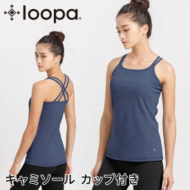 【アウトレット60%OFF】 ヨガウェア ブラトップ Loopa カップ付き キャミソール ／ルーパ cup camisole ヨガ スポーツ トップス インナー ホットヨガ フィットネス 吸水速乾 UVカット ストレッチ 消臭：【訳あり】【訳アリ】【返品交換不可】OT2511