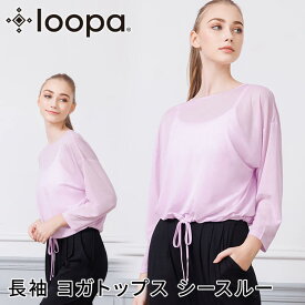 [20%OFF] ルーパ ヨガウェア LOOPA シアードルマントップ ヨガ トップス 長袖 重ね着 シースルー 透け感 シアートップス 接触冷感 通気性 フィットネス 消臭 体形カバー「MR」RVPB[ST-LO]001